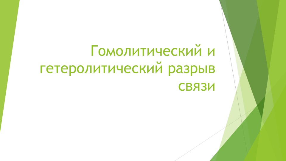 Презентация по химии на тему "Гомолитический и гетеролитический разрыв связи"(10 класс) - Учебники, Презентации и Подготовка к Экзаменам для Школьников на Klass-Uchebnik.com