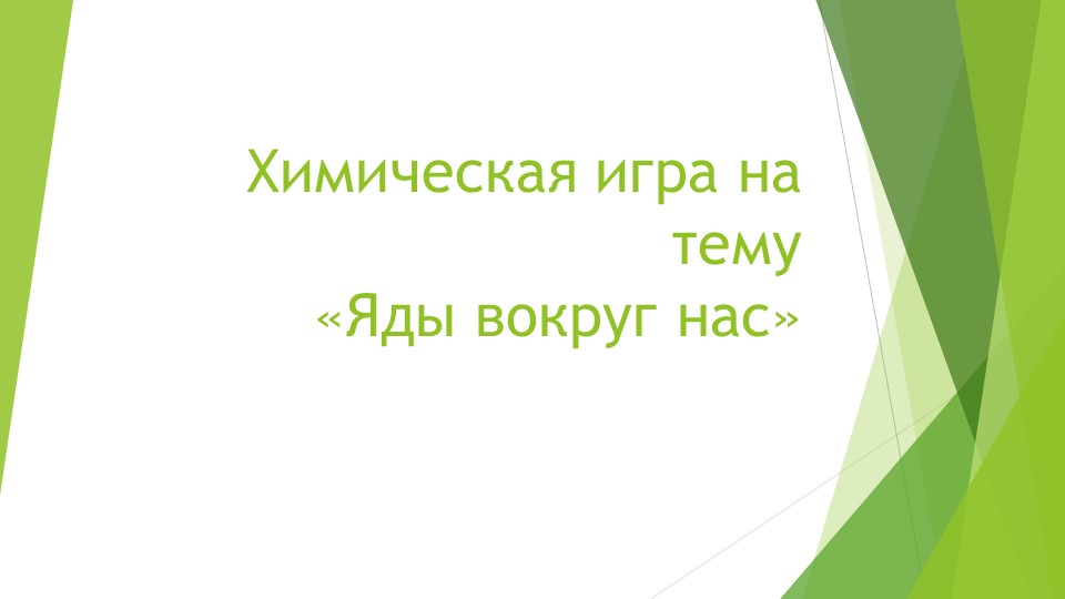 Игра по химии на тему "Яды вокруг нас" Учебники, Презентации и Подготовка к Экзаменам для Школьников на Klass-Uchebnik.com
