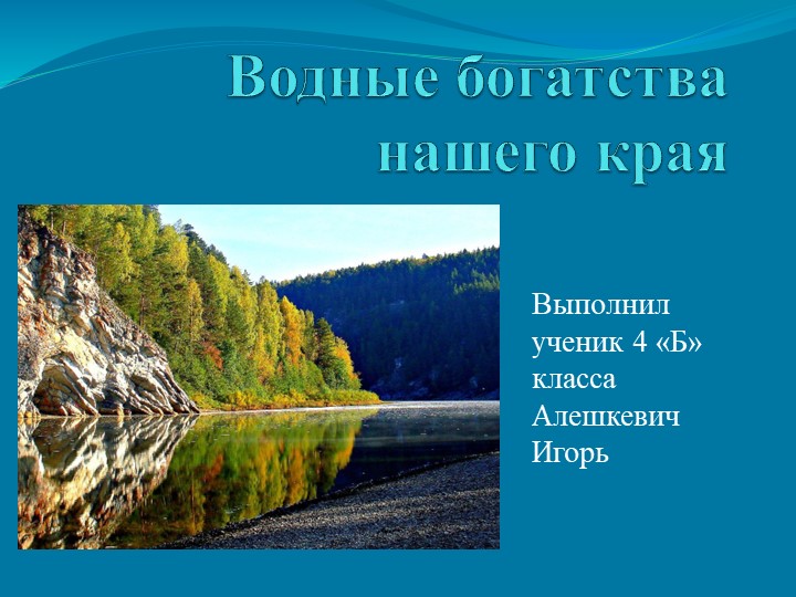 Презентация к уроку окружающего мира "Водные богатства нашего края" - Учебники, Презентации и Подготовка к Экзаменам для Школьников на Klass-Uchebnik.com