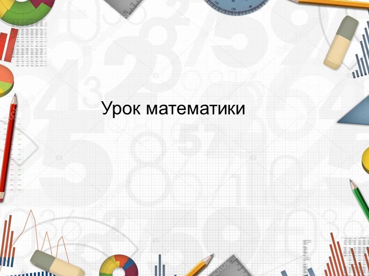 Урок. ПрезентацияТысяча. Счет тысячами. - Учебники, Презентации и Подготовка к Экзаменам для Школьников на Klass-Uchebnik.com