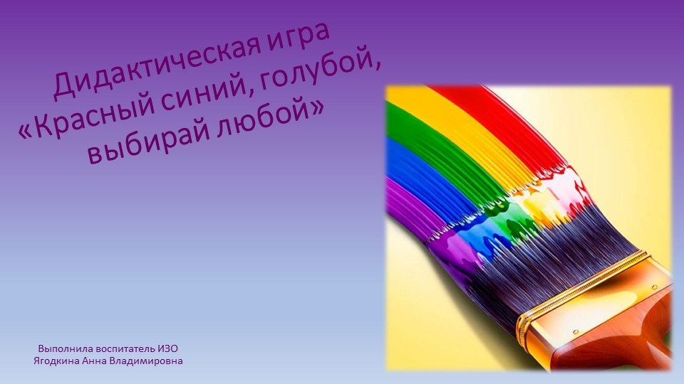 Развивающая игра для дошкольников "Красный, синий, голубой, выбирай любой" - Учебники, Презентации и Подготовка к Экзаменам для Школьников на Klass-Uchebnik.com