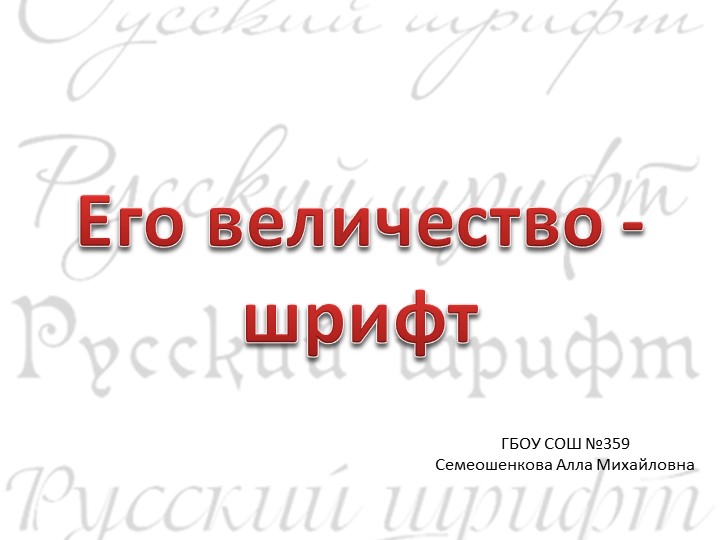 Презентация по информатике на тему "Классификация шрифтов" (7 класс) Учебники, Презентации и Подготовка к Экзаменам для Школьников на Klass-Uchebnik.com