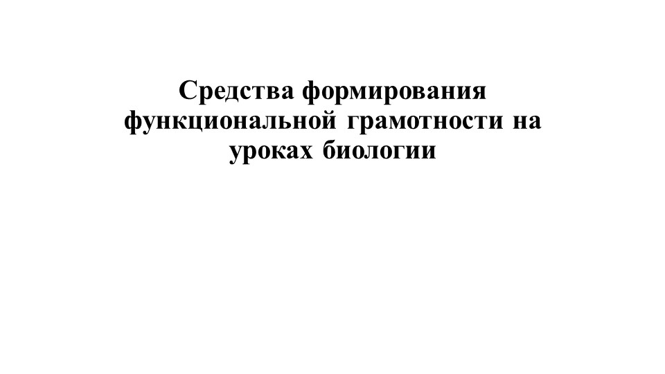 Презентация "Средства формирования функциональной грамотности на уроках биологии" Учебники, Презентации и Подготовка к Экзаменам для Школьников на Klass-Uchebnik.com