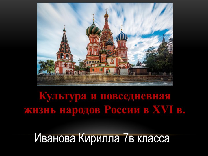 Презентация «Культура и повседневная жизнь народов России в XVI в.» - Учебники, Презентации и Подготовка к Экзаменам для Школьников на Klass-Uchebnik.com