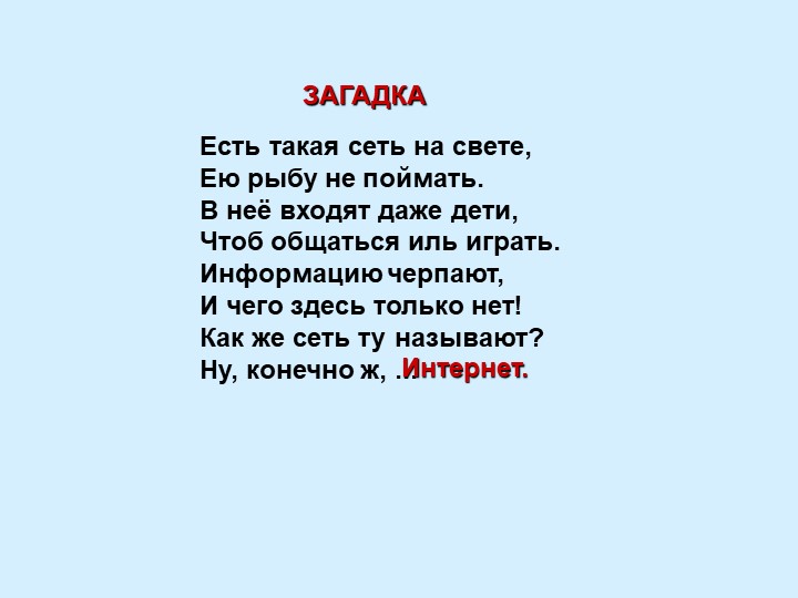 Презентация к классному часу на тему "Безопасность в сети Интернет" (5 класс) - Учебники, Презентации и Подготовка к Экзаменам для Школьников на Klass-Uchebnik.com