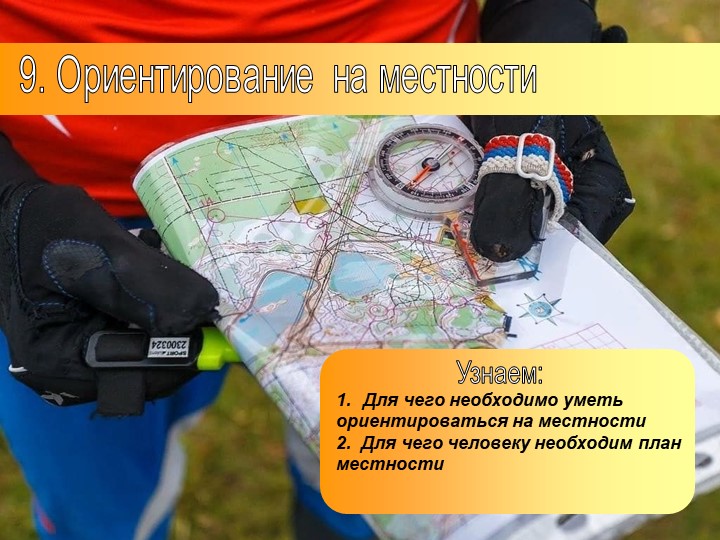 Презентация по географии на тему: "Ориентирование на местности" (5 класс) - Учебники, Презентации и Подготовка к Экзаменам для Школьников на Klass-Uchebnik.com