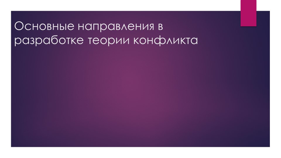 Презентация "Основные направления в разработке теорий социального конфликта" Учебники, Презентации и Подготовка к Экзаменам для Школьников на Klass-Uchebnik.com