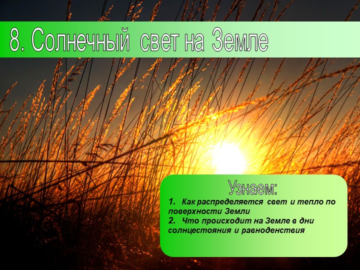 Презентация по географии на тему: "Солнечный свет на Земле" (5 класс) - Учебники, Презентации и Подготовка к Экзаменам для Школьников на Klass-Uchebnik.com