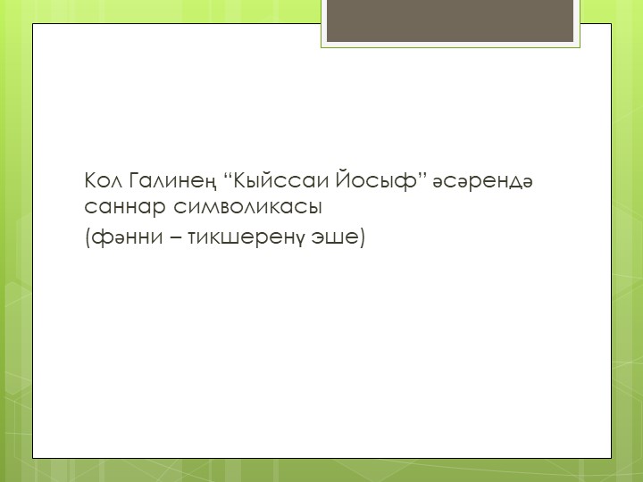 Презентация по творчеству Кул Гали - Учебники, Презентации и Подготовка к Экзаменам для Школьников на Klass-Uchebnik.com