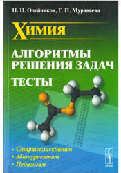 Химия. Алгоритмы решения задач. Тесты - Олейников Н.Н., Муравьева Г.П. Учебники, Презентации и Подготовка к Экзаменам для Школьников на Klass-Uchebnik.com