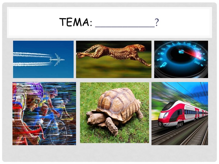 Презентация по химии на тему "Скорость химических реакций" (9 класс) Учебники, Презентации и Подготовка к Экзаменам для Школьников на Klass-Uchebnik.com