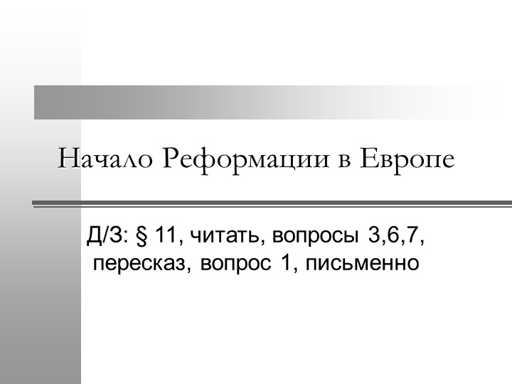 Презентация по истории на тему"Начало реформации в Европе" 7 класс - Учебники, Презентации и Подготовка к Экзаменам для Школьников на Klass-Uchebnik.com