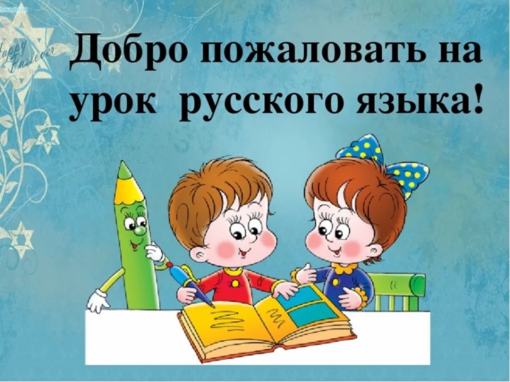 Презентация ПРАВОПИСАНИЕ СЛОВ С ПАРНЫМИ ПО ГЛУХОСТИ-ЗВОНКОСТИ СОГЛАСНЫМИ НА КОНЦЕ СЛОВ И ПЕРЕД СОГЛАСНЫМИ В КОРНЕ Учебники, Презентации и Подготовка к Экзаменам для Школьников на Klass-Uchebnik.com