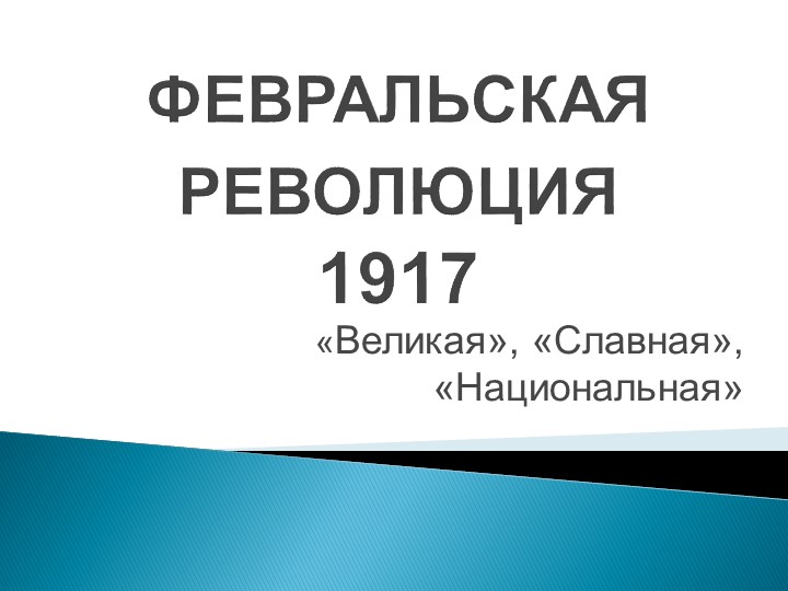 Презентация по истории на тему"Февральская революция 1917" 10 класс - Учебники, Презентации и Подготовка к Экзаменам для Школьников на Klass-Uchebnik.com