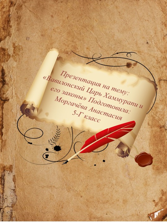 Презентация " Законы Хаммурапи" Учебники, Презентации и Подготовка к Экзаменам для Школьников на Klass-Uchebnik.com