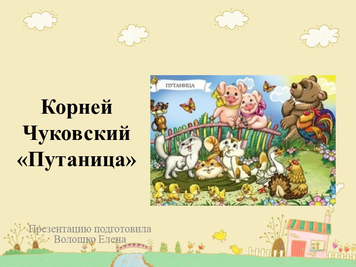 Презентация для дошкольников Чуковский "Слонёнок " - Учебники, Презентации и Подготовка к Экзаменам для Школьников на Klass-Uchebnik.com