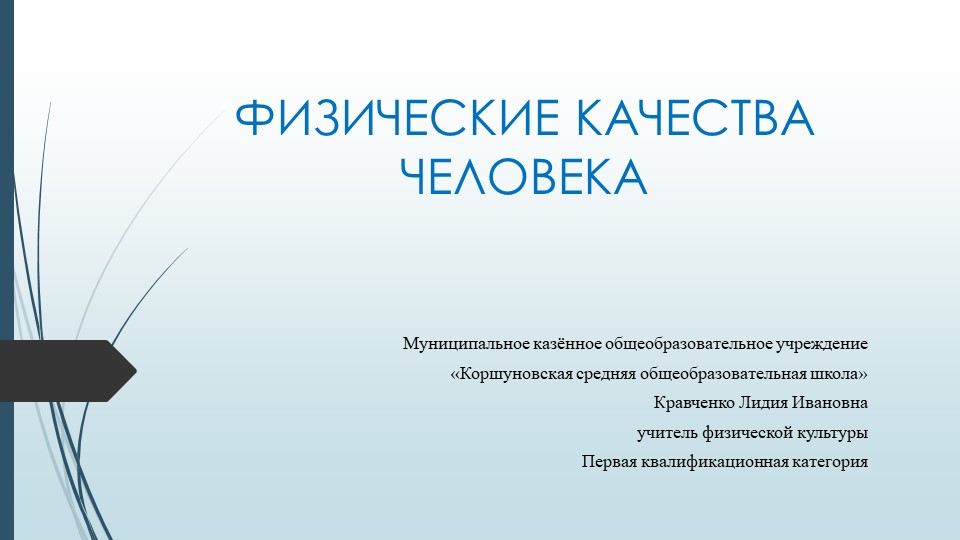 Презентация по физической культуре на тему "Физические качества человека" Учебники, Презентации и Подготовка к Экзаменам для Школьников на Klass-Uchebnik.com