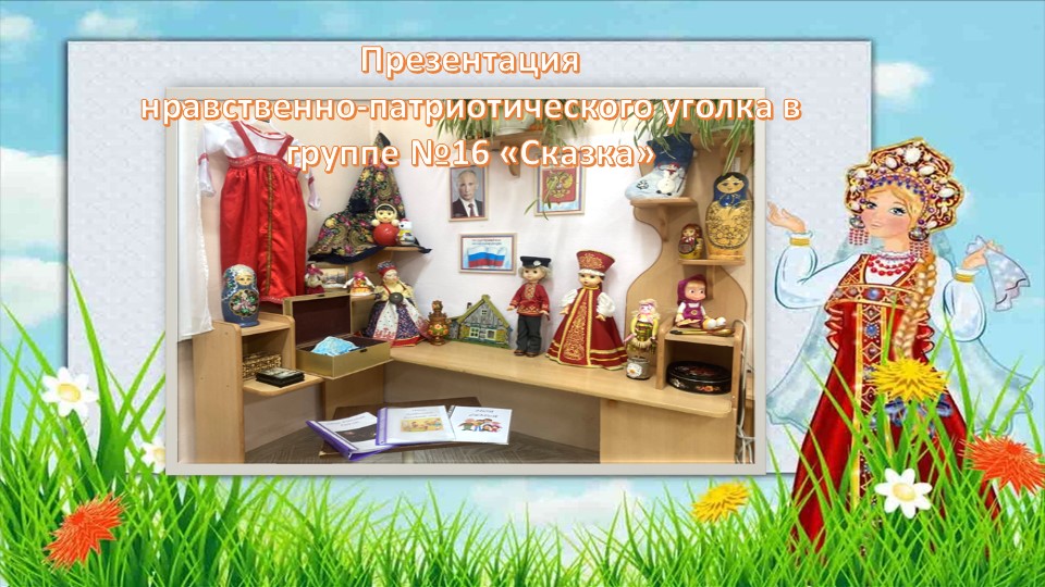 Презентация "Нравственно-патриотический уголок в группе раннего возраста" - Учебники, Презентации и Подготовка к Экзаменам для Школьников на Klass-Uchebnik.com