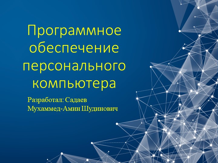 Презентация "Программное обеспечение ПК" - Учебники, Презентации и Подготовка к Экзаменам для Школьников на Klass-Uchebnik.com