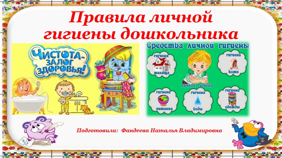 Презентация" Правила гигиены для дошкольников" - Учебники, Презентации и Подготовка к Экзаменам для Школьников на Klass-Uchebnik.com