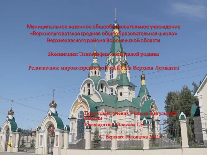 Презентация по краеведению "Религиозное мировоззрение жителей села Верхняя Луговатка" - Учебники, Презентации и Подготовка к Экзаменам для Школьников на Klass-Uchebnik.com