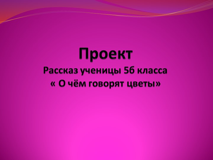 Проектная работа "О чем говорят цветы" - Учебники, Презентации и Подготовка к Экзаменам для Школьников на Klass-Uchebnik.com