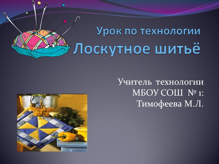 Урок по технологии "Лоскутное шитье" Учебники, Презентации и Подготовка к Экзаменам для Школьников на Klass-Uchebnik.com