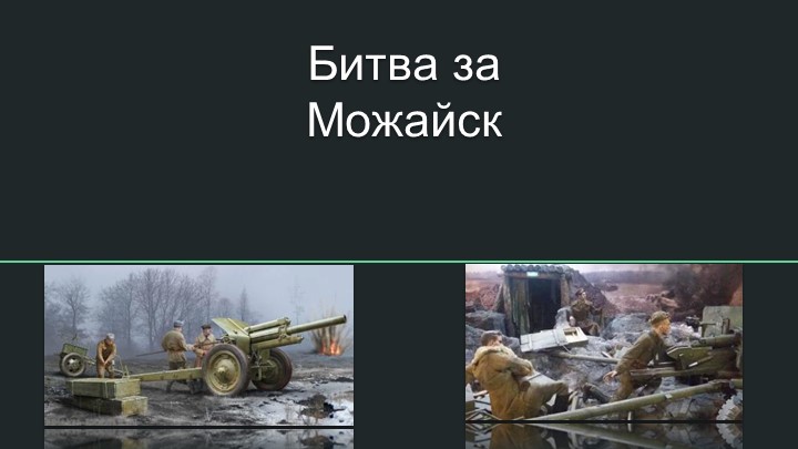 Битва за г. Можайск - Учебники, Презентации и Подготовка к Экзаменам для Школьников на Klass-Uchebnik.com