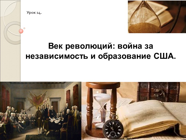 Презентация по всеобщей истории на тему "Век революция: война за независимость и образование США" - Учебники, Презентации и Подготовка к Экзаменам для Школьников на Klass-Uchebnik.com