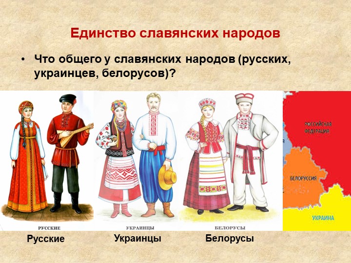 Презентация к классному часу "Единство славянских народов" - Учебники, Презентации и Подготовка к Экзаменам для Школьников на Klass-Uchebnik.com