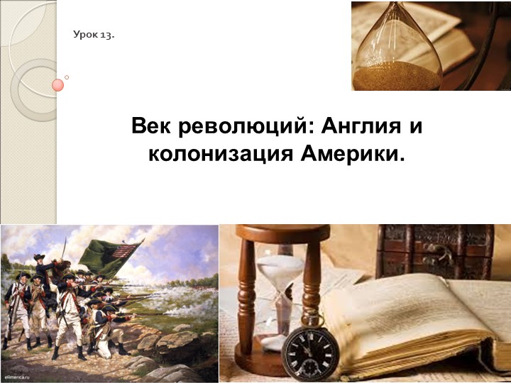 Презентация по всеобщей истории на тему "Век революций: Англия и колонизация Америки" Учебники, Презентации и Подготовка к Экзаменам для Школьников на Klass-Uchebnik.com