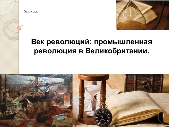 Презентация по всеобщей истории на тему "Век революций: промышленная революция в Великобритании" - Учебники, Презентации и Подготовка к Экзаменам для Школьников на Klass-Uchebnik.com