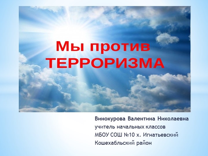 Презентация на тему "Мы против терроризма" - Учебники, Презентации и Подготовка к Экзаменам для Школьников на Klass-Uchebnik.com