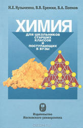 Химия. Для школьников старших классов и поступающих в вузы - Кузьменко Н.Е., Еремин В.В., Попков В.А. - Учебники, Презентации и Подготовка к Экзаменам для Школьников на Klass-Uchebnik.com
