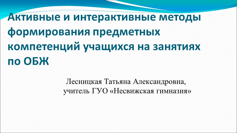 Презентация для мастер-класса учителей ОБЖ Учебники, Презентации и Подготовка к Экзаменам для Школьников на Klass-Uchebnik.com
