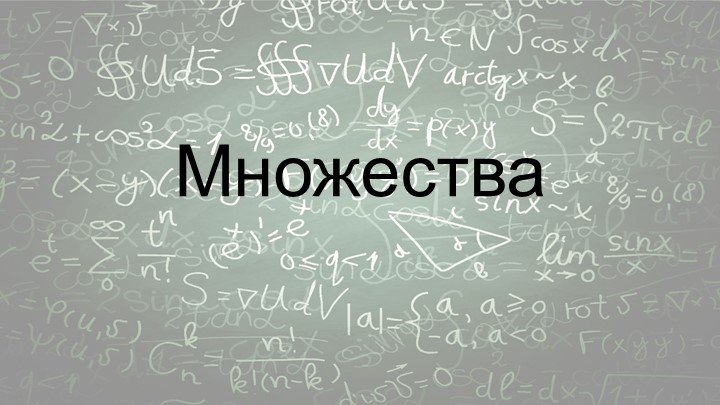 Презентация по математике на тему "Множества" (7 класс) - Учебники, Презентации и Подготовка к Экзаменам для Школьников на Klass-Uchebnik.com