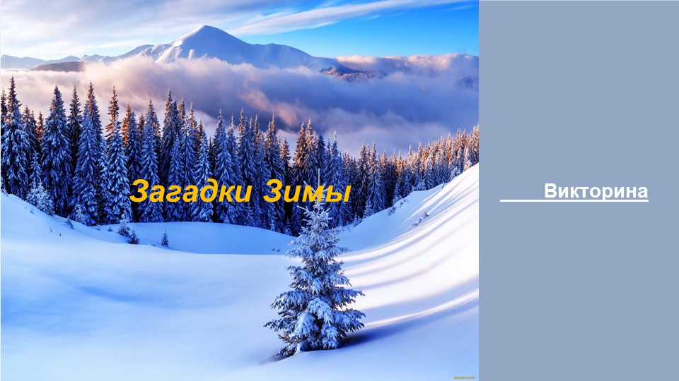 Презентация Викторина "Загадки зимы" - Учебники, Презентации и Подготовка к Экзаменам для Школьников на Klass-Uchebnik.com