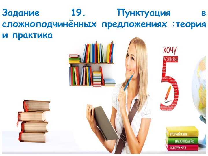 19 задание ЕГЭ по русскому языку. Пунктуация в сложноподчинённых предложениях :теория и практика Учебники, Презентации и Подготовка к Экзаменам для Школьников на Klass-Uchebnik.com