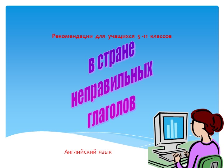 Презентация на тему: "Неправильные глаголы" 5-11 класс Учебники, Презентации и Подготовка к Экзаменам для Школьников на Klass-Uchebnik.com