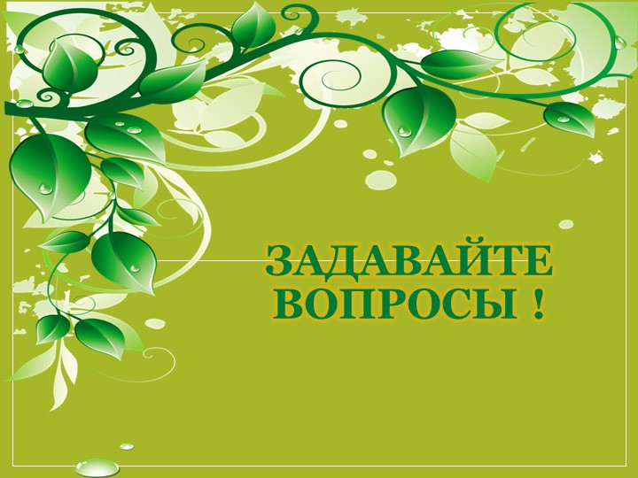 Презентация по окружающему миру на тему "Учимся задавать вопросы"(1 класс) Учебники, Презентации и Подготовка к Экзаменам для Школьников на Klass-Uchebnik.com