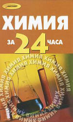 Химия за 24 часа - Коваценко Л.С. Учебники, Презентации и Подготовка к Экзаменам для Школьников на Klass-Uchebnik.com