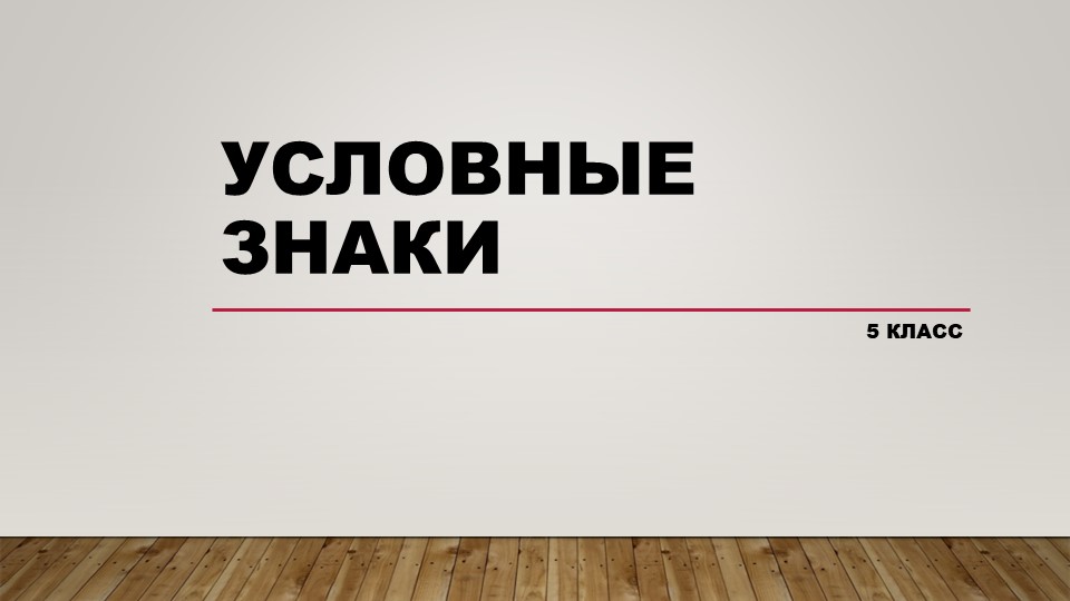 Контроль знаний по теме "Условные знаки" - Учебники, Презентации и Подготовка к Экзаменам для Школьников на Klass-Uchebnik.com