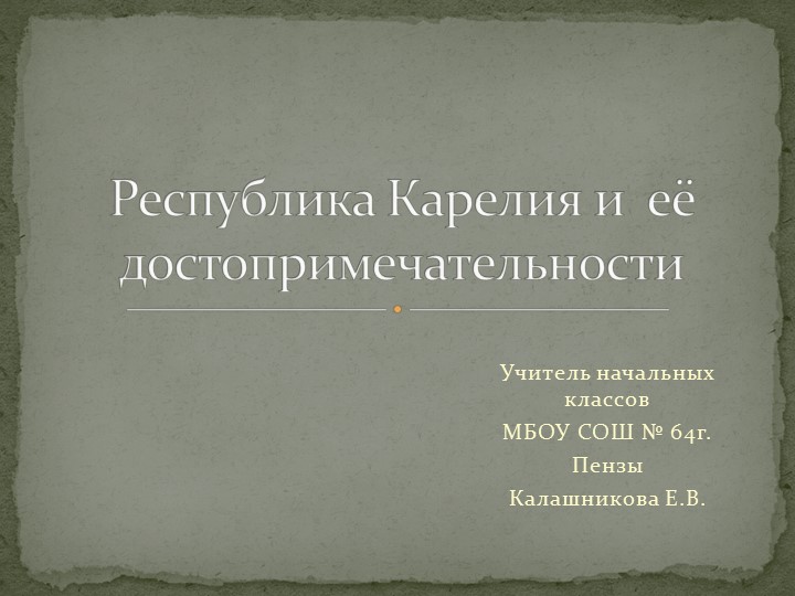 Классный час на тему : "Республика Карелия и её достопримечательности." - Учебники, Презентации и Подготовка к Экзаменам для Школьников на Klass-Uchebnik.com