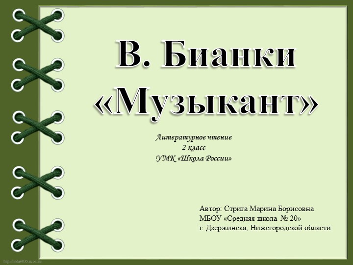 Презентация по литературному чтению на тему "В. В. Бианки. Музыкант" 2 класс - Учебники, Презентации и Подготовка к Экзаменам для Школьников на Klass-Uchebnik.com