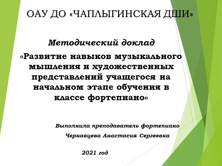 Развитие навыков музыкального мышления и художественных представлений учащегося на начальном этапе обучения в классе фортепиано Учебники, Презентации и Подготовка к Экзаменам для Школьников на Klass-Uchebnik.com