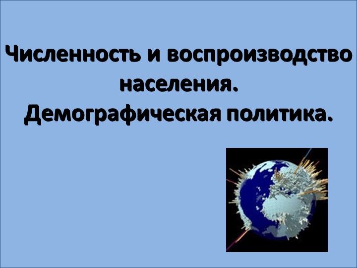 Презентация по географии на тему " Численность и воспроизводство населения" (10 класс) - Учебники, Презентации и Подготовка к Экзаменам для Школьников на Klass-Uchebnik.com