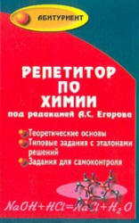 Химия . Пособие-репетитор для поступающих в вузы. Под редакцией - Егорова А.С. - Учебники, Презентации и Подготовка к Экзаменам для Школьников на Klass-Uchebnik.com