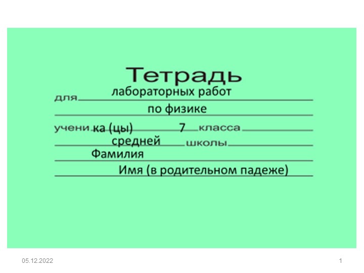 Лабораторная работа № 1 «Определение цены деления измерительного прибора» - Учебники, Презентации и Подготовка к Экзаменам для Школьников на Klass-Uchebnik.com