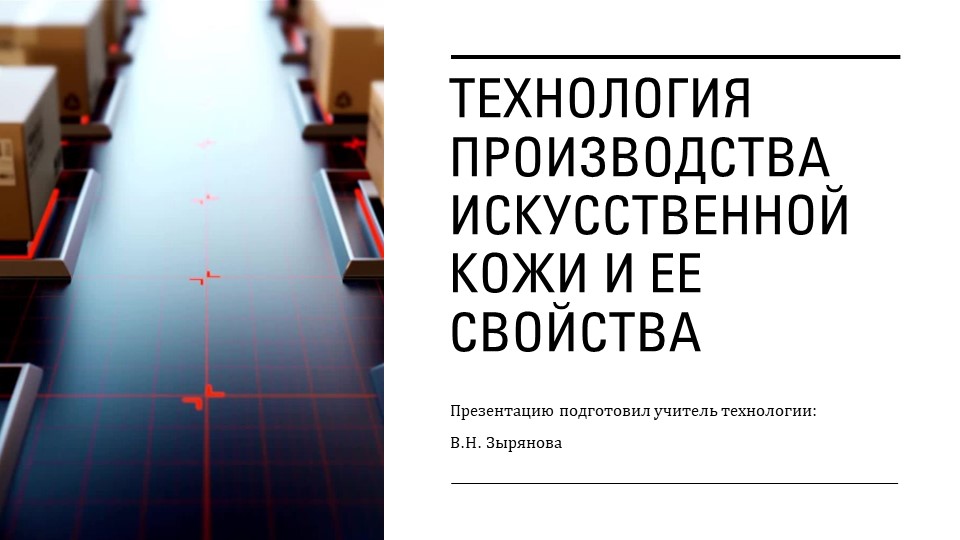 Технология производства искусственной кожи и ее свойства - Учебники, Презентации и Подготовка к Экзаменам для Школьников на Klass-Uchebnik.com