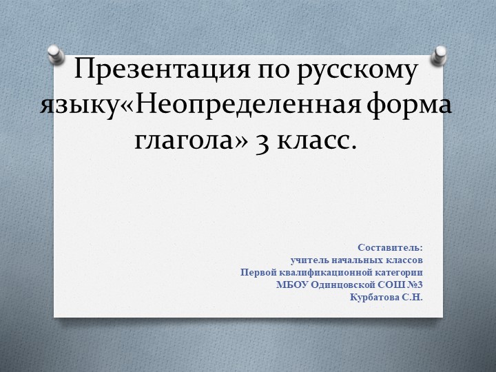 Презентация по русскому языку "Неопределенная форма глагола" - Учебники, Презентации и Подготовка к Экзаменам для Школьников на Klass-Uchebnik.com